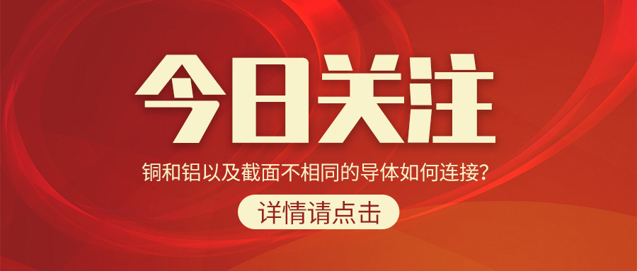 銅和鋁以及截面不相同的導(dǎo)體如何連接？
