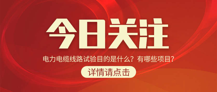 電力電纜線路試驗目的是什么？有哪些項目？
