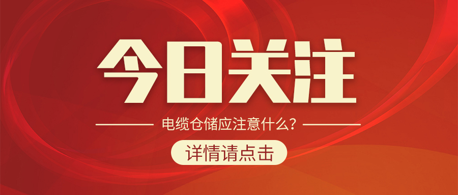 電纜倉儲應(yīng)注意什么？