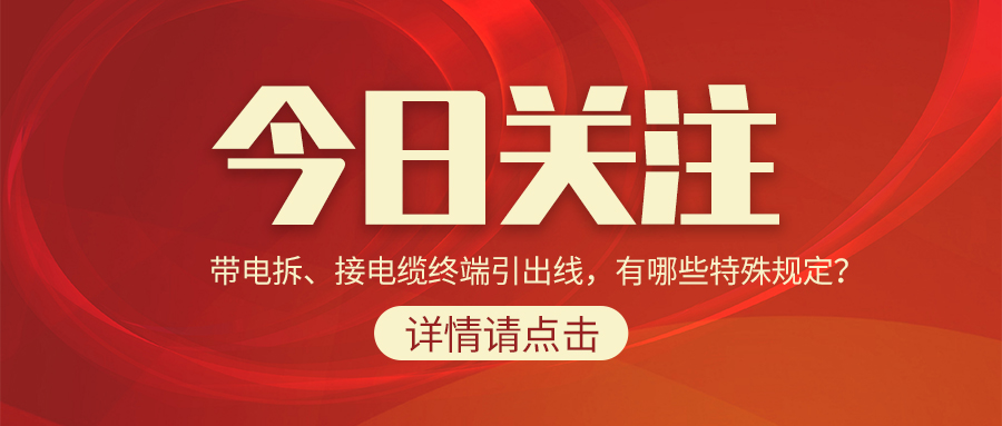帶電拆、接電纜終端引出線，有哪些特殊規(guī)定？