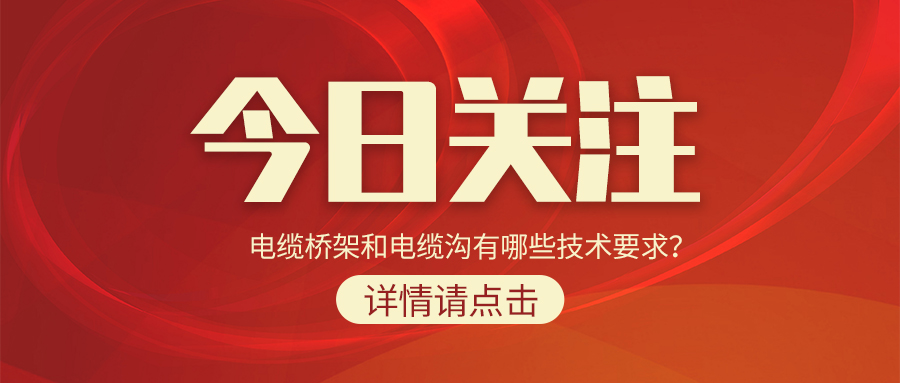 電纜橋架和電纜溝有哪些技術(shù)要求？