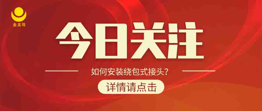 如何安裝繞包式接頭？