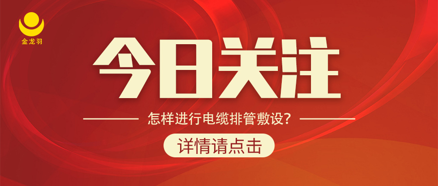 怎樣進行電纜排管敷設(shè)？