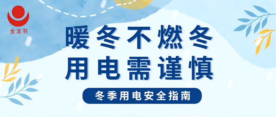 冬季用電安全指南 | 暖冬不燃冬，用電需謹(jǐn)慎！